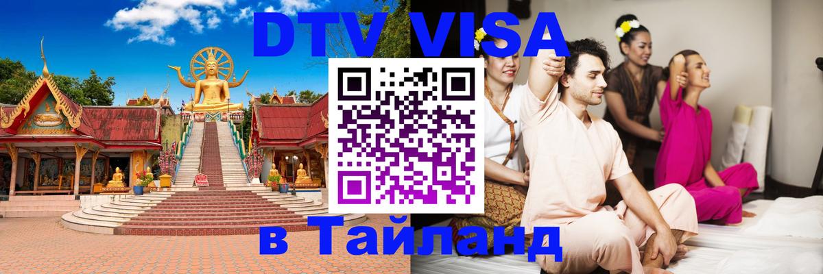 Купить DTV визу в Таиланд 