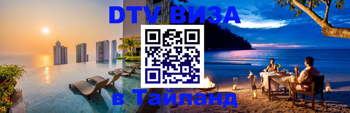 Купить DTV визу в Таиланд Катманду 